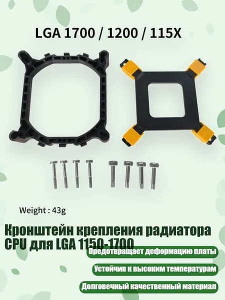 Кронштейн крепления радиатора CPU для LGA 1150-1700