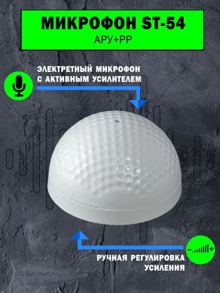 Микрофон для видеонаблюдения ST-54 (АРУ+РР)