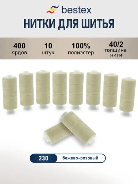 Нитки для шитья, 40 2, 10 шт, цв 230