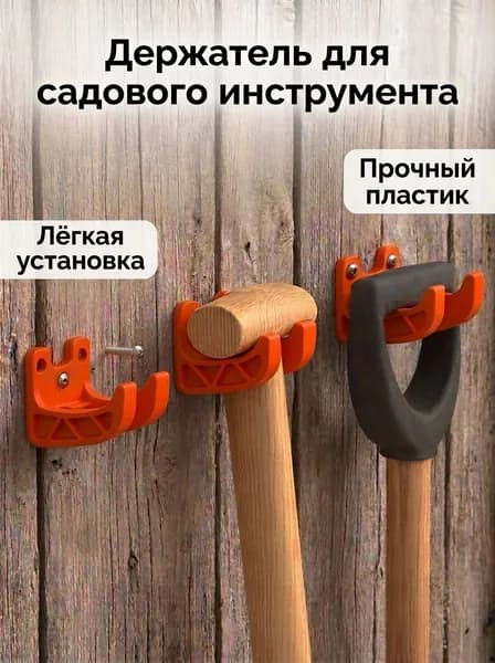 Держатель для садового инструмента
