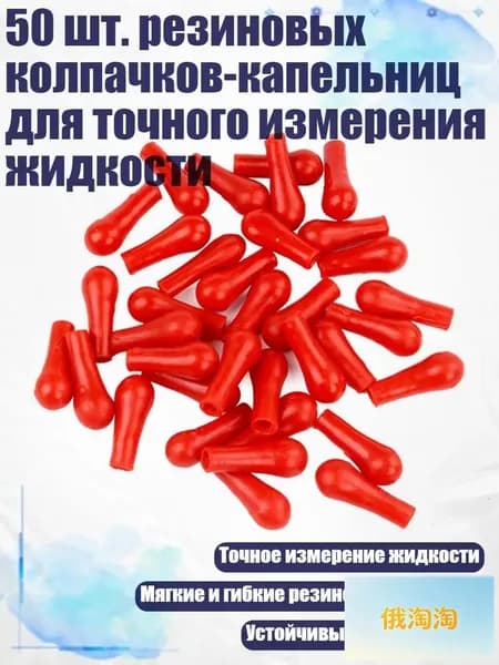 50 шт. резиновых колпачков-капельниц для точного измерения жидкости