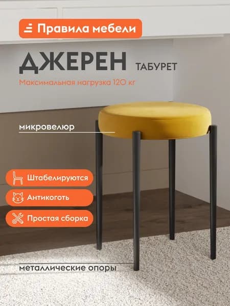 Табурет для кухни Джерен, круглый, 34х34х49 см, Темно-желтый, микровелюр / Черный, металл