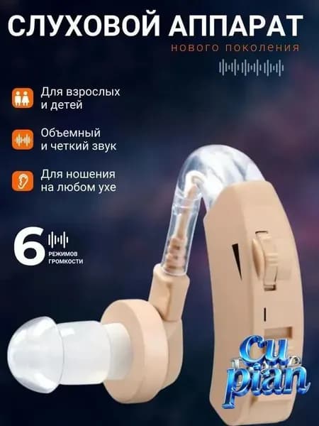 Слуховой аппарат; Для пожилых и слабослышащих; Усилитель слуха для пожилых