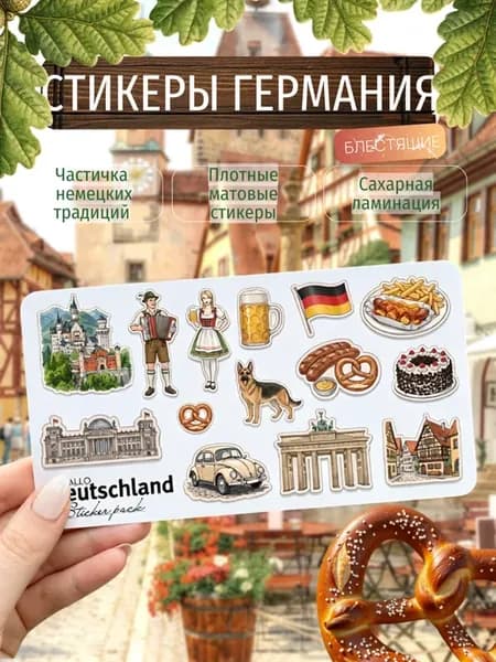 Наклейки набор стикеров Германия