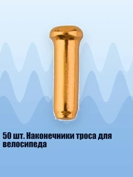 50 шт. Наконечники троса для велосипеда, Золото