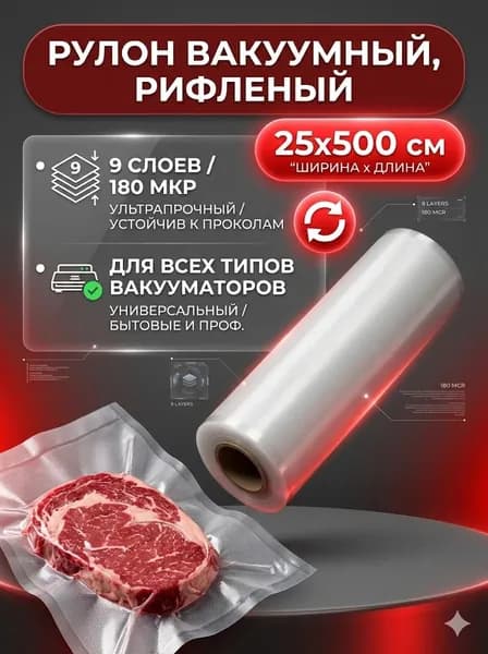 Пакеты для вакууматора рифленые рулон, 25х 500 см