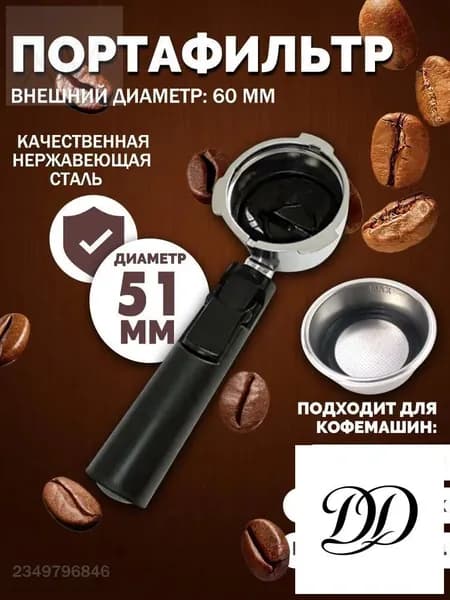Держатель фильтра кофемашины, рожок для кофеварки/торговый автомат