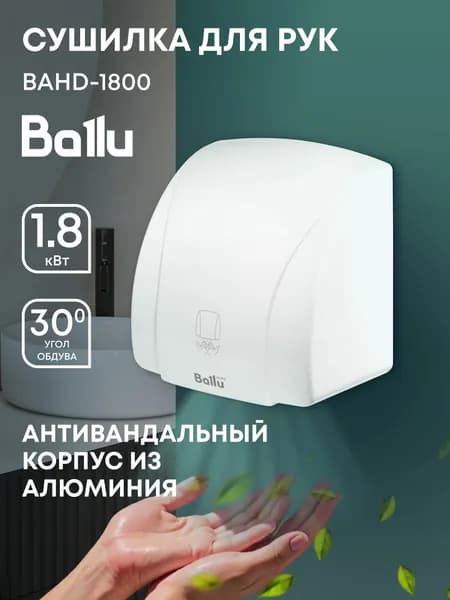 Сушилка для рук электрическая Ballu BAHD-1800