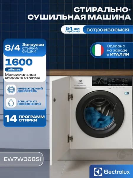 Встраиваемая стирально-сушильная машина Electrolux EW7W368SI 8/4кг с инверторным двигателем