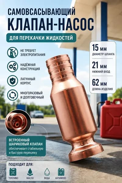 насос сифон самовсасывающий, латунный обратный клапан, 15 мм, для дома и автомобиля, для перекачки бензина, дизеля, масла и воды, для ежедневного использования
