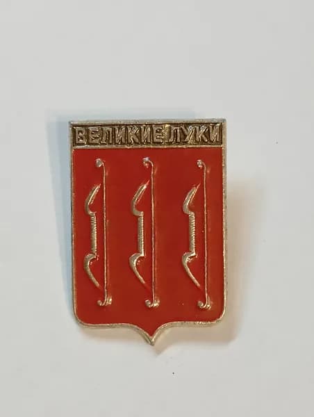 значок ссср. герб великие луки