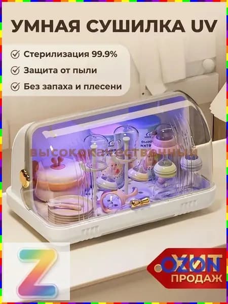 Органайзер для детской посуды с УФ-стерилизацией, сушилка для бутылочек с поддоном и крышкой для хранения