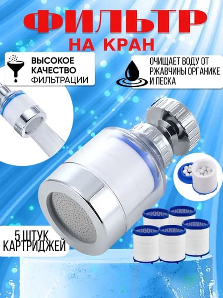 Фильтр для воды на кран; аэратор для смесителя и картриджи 1ф 5к