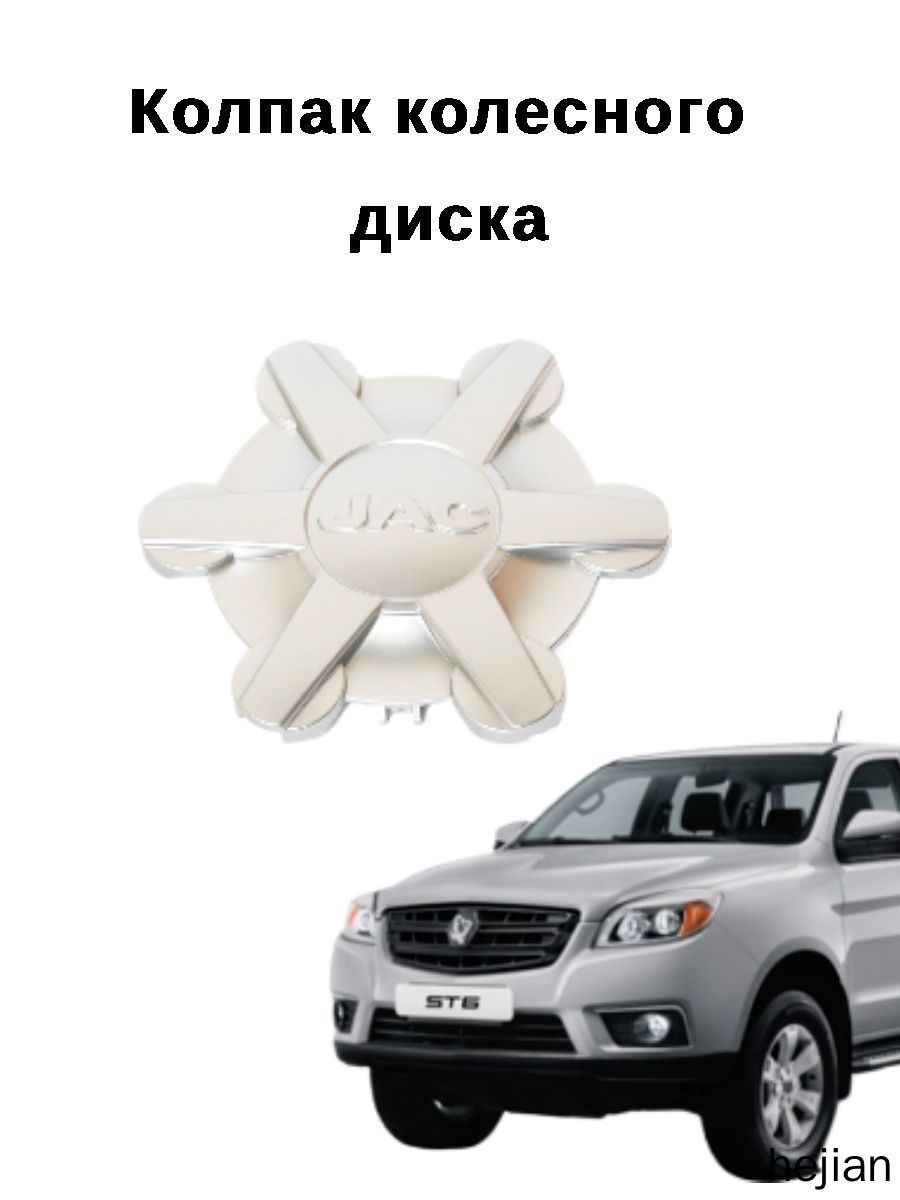 JAC Колпаки на колеса, 1 шт.