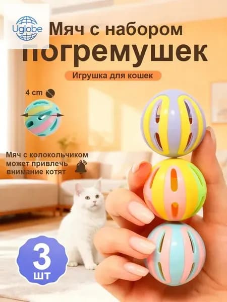 Игрушка для кошек / МЯЧИКИ с погремушкой набор 3шт