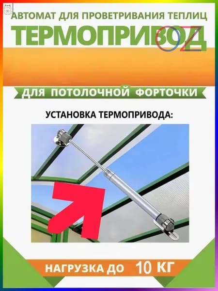 Термопривод для теплицы270, Сталь, 1 шт