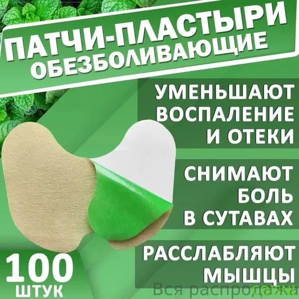 Пластырь согревающий обезболивающий лечебный для суставов 100 штук (50 пар)
