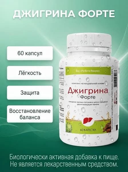 Биологически активная добавка к пище РусВита Иммуно /Комплекс для печени "Джигрина Форте", банка 60 капсул