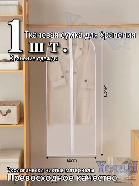 Чехол для одежды, 140 см х 60, 1 шт