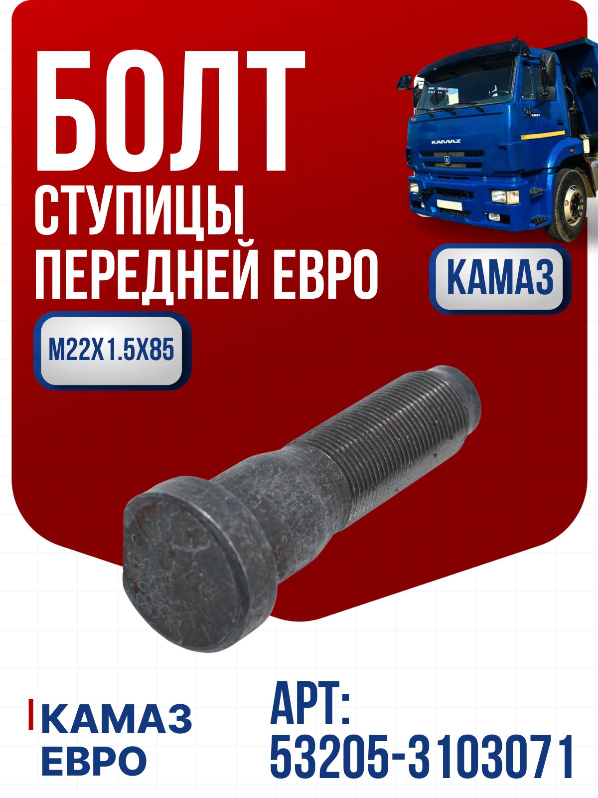 Болт ступицы передней