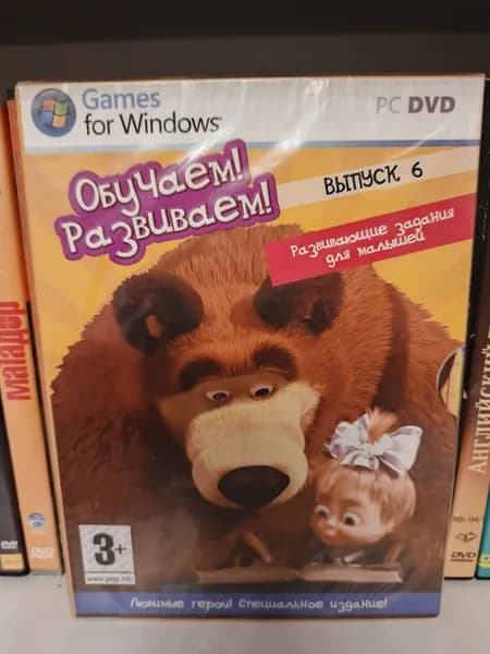 Развивающие игры: Обучаем! Развиваем! Выпуск 6 Маша и медведь на DVD (новая в плёнке!)