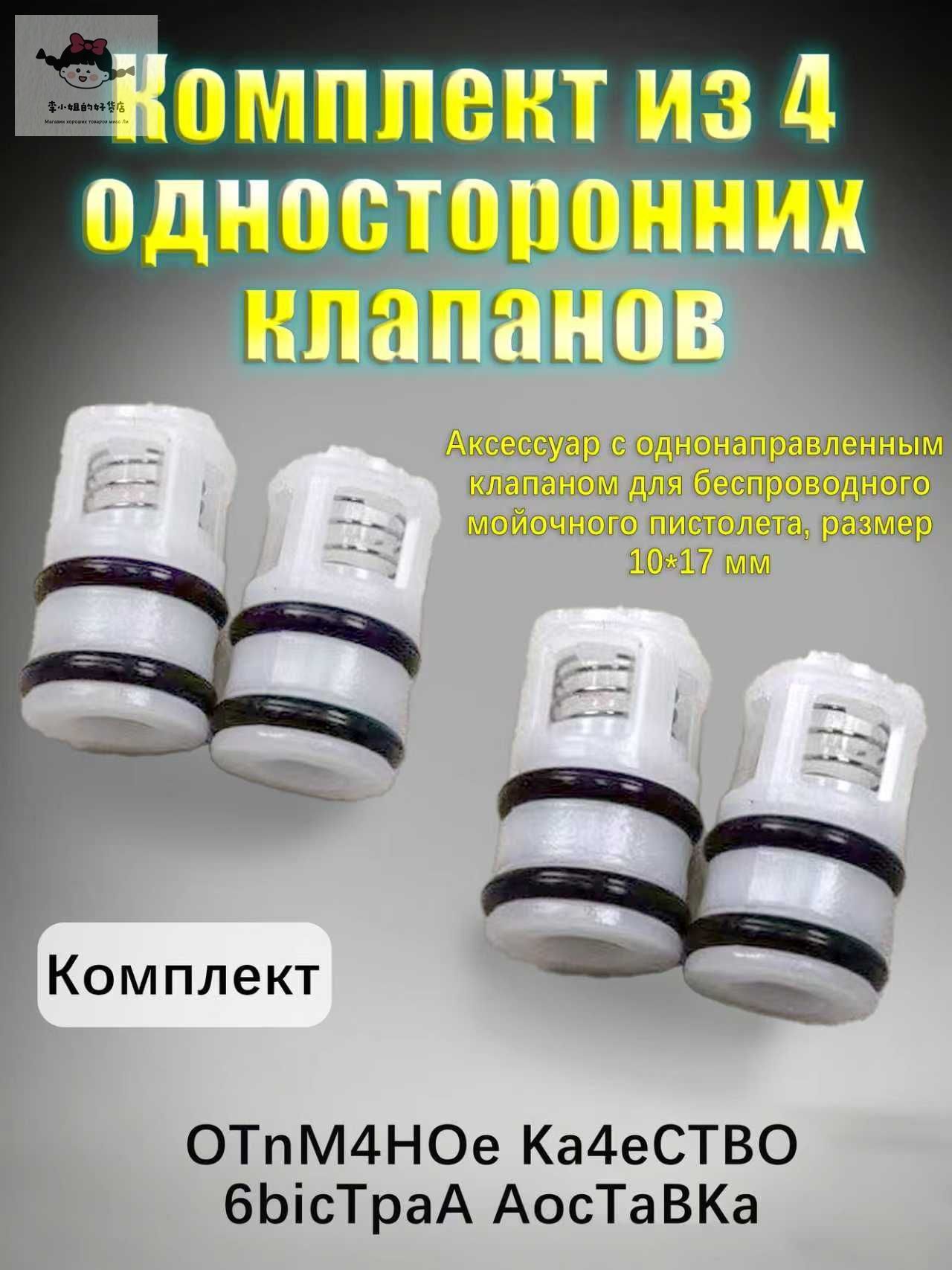 Обратный клапан 1017 мм комплект 4 шт для беспроводной мойки, запчасти для пистолета высокого давления