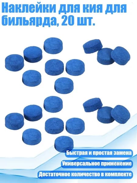 Наклейки для кия для бильярда, 20 шт., 13mm