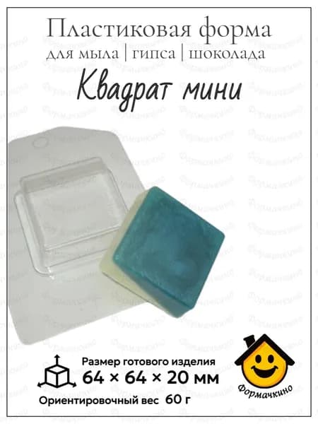 Квадрат - форма пластиковая для изготовления мыла, шоколада и гипса