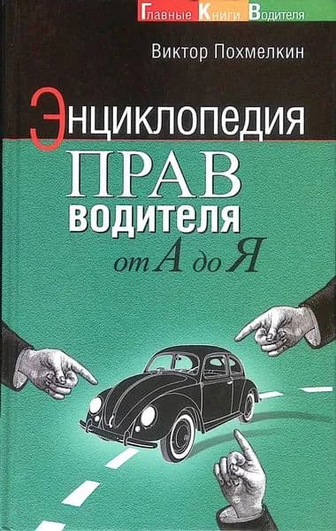 Энциклопедия прав водителя от А до Я | Книга б/у