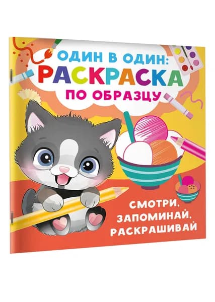 Смотри, запоминай, раскрашивай
