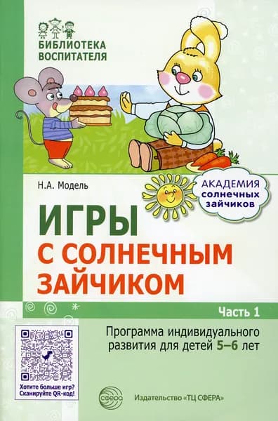Игры с солнечным зайчиком. Программа индивидуального развития для детей 5-6 лет. Ч.1 | Модель Наталья Александровна