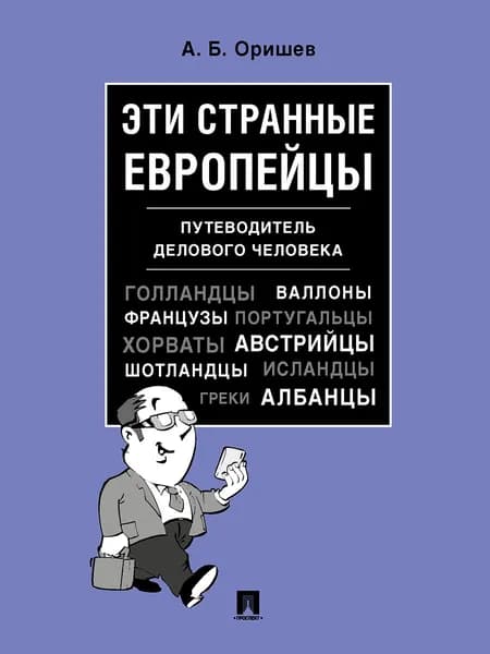 Эти странные европейцы. Путеводитель. Для делового человека. | Оришев Александр Борисович