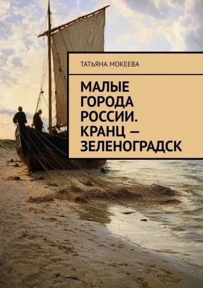 Малые города России. Кранц Зеленоградск | Мокеева Татьяна Владимировна | Электронная книга