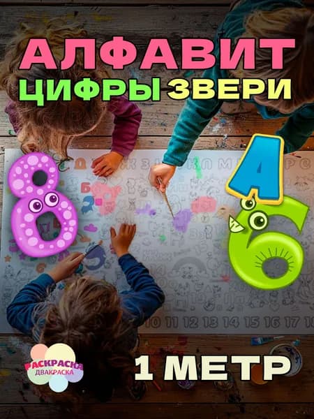 Алфавит, цифры и звери. 1 метр х 33 см. Огромная раскраска рулон в тубусе для детей.