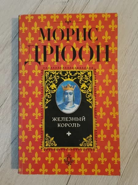 Железный король.Морис Дрюон