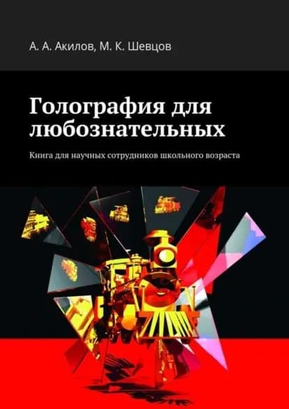Голография для любознательных. Книга для научных сотрудников школьного возраста | Акилов Александр Анатольевич, Шевцов Михаил Константинович | Электронная книга