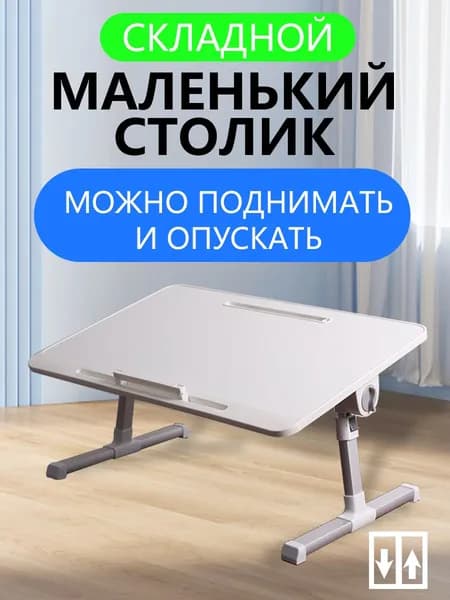 Столик для ноутбука, 67х46х24.3 см