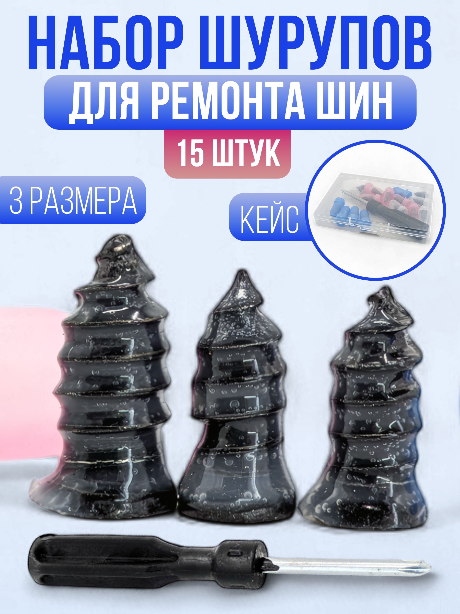 Ремкомплект для шин авто , набор для ремонта бескамерных шин , 15 штук