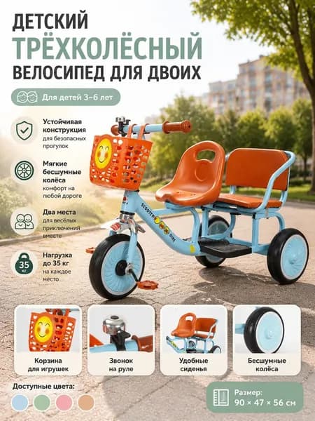 Детский трехколесный велосипед двойной двухместный для мальчиков и девочек 3-6 лет с педалями и мягкими колесами