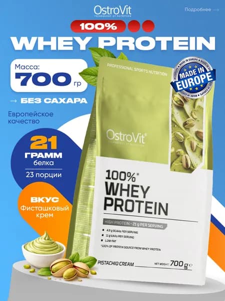 OstroVit 100% Whey Protein, Протеин сывороточный, порошок 700 г со вкусом фисташкового крема, Спортивное питание для похудения, протеиновый коктейль для набора мышечной массы