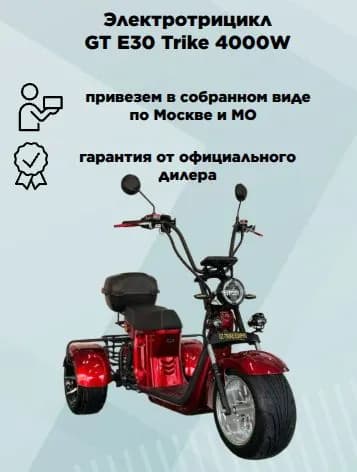 Электротрицикл CityCoCo GT Trike E30 PRO Красный, в сборе