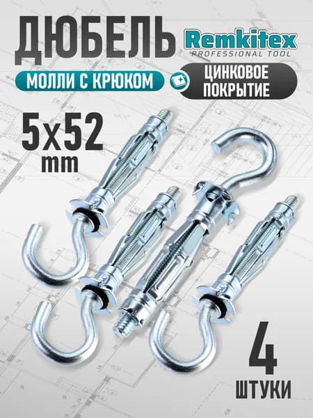 Дюбель молли М5х52 мм с крюком Remkitex - 4 шт