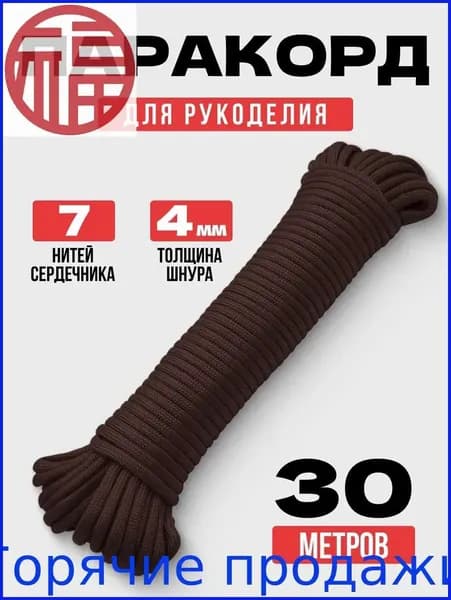 Паракорд / 4мм 30 метров 7 нитей шоколад