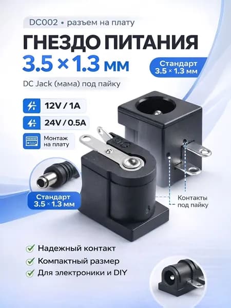 Гнездо питания 1.3*3.5 мм (коннектор на плату) DC002 3.5 x 1.3 12VDC/1A под пайку