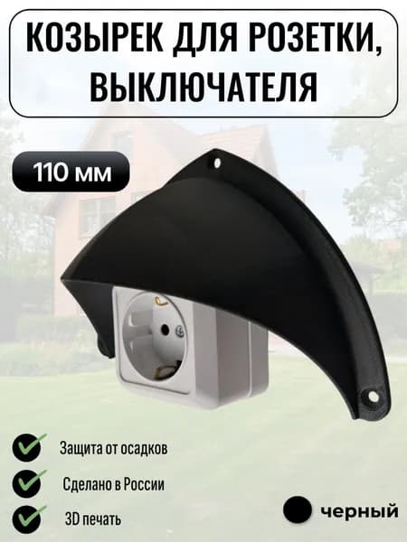 Уличный защитный козырек для розетки, выключателя Сидней черный