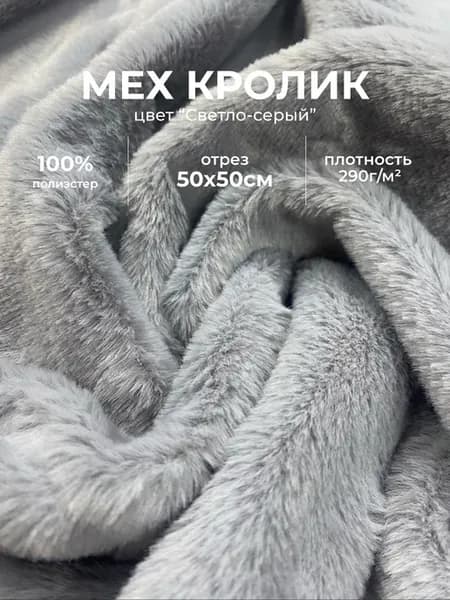 Мех искусственный для рукоделия отрез 50х50 фурсьют