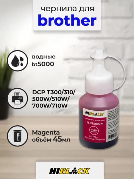 Чернила Hi-Black (HB-5000M) для Brother DCP T300/310/500W/510W/700W/710W, 45 мл, водные (Magenta)