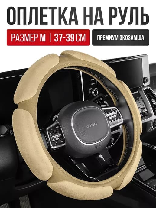 Чехол на руль Оплетка на руль спонжевая замша M 37 - 39