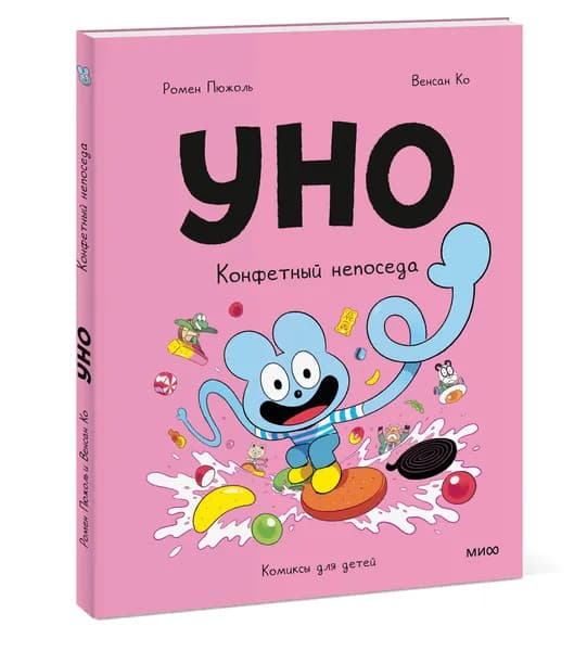Книга: Уно. Конфетный непоседа | Пюжоль Ромен, Ко Венсан