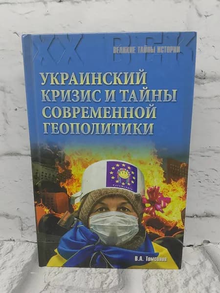 Украинский кризис и тайны современной геополитики | Книга б/у